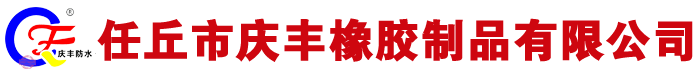 三元乙丙防水卷材,氯化聚乙烯防水卷材,橡膠共混,非瀝青基自粘膠膜卷材廠(chǎng)家-任丘慶豐橡膠制品有限公司